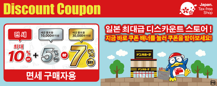 돈키호테 면세 쿠폰 받기